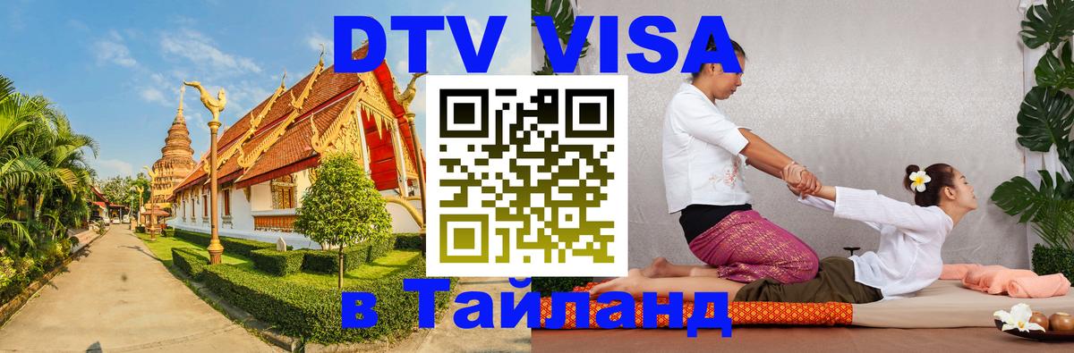 ДТВ виза в Таиланд Пханган 