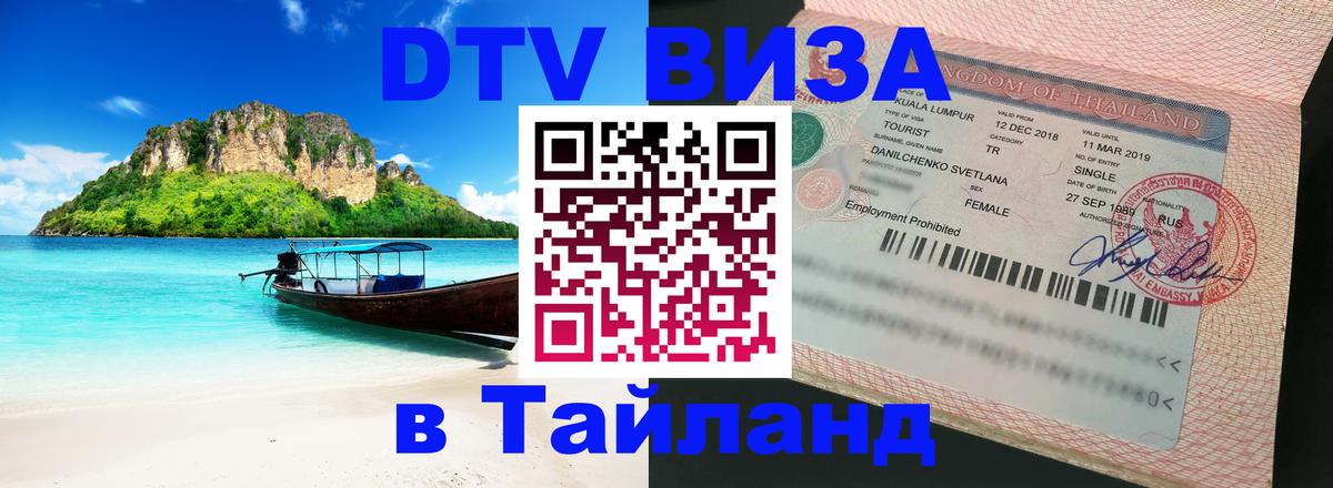 Купить DTV визу в Таиланд 